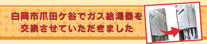白岡市爪田ケ谷でガス給湯器を交換させていただきました