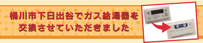 桶川市下日出谷でガス給湯器を交換させていただきました