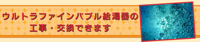 コラム｜ウルトラファインバブル給湯器の工事・交換できます