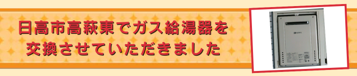 日高市高萩東でガス給湯器を交換させていただきました