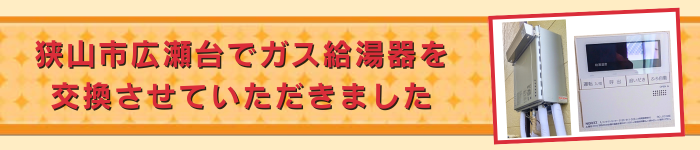 施工事例｜狭山市広瀬台