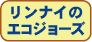 リンナイのエコジョーズ