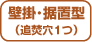 設置フリータイプ