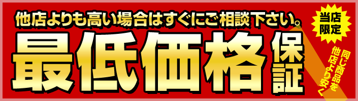 他店よりも高い場合はすぐにご相談下さい。