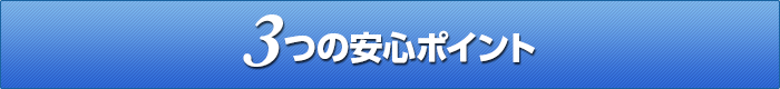 3つの安心ポイント