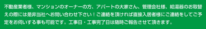 不動産業者様、マンションのオーナーの方、アパートの大家さん、管理会社様、給湯器のお取替えの際には是非当社へお問合せ下さい