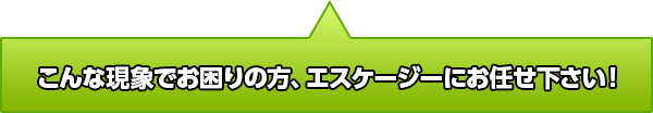 お困りの方はエスケージーへお任せください